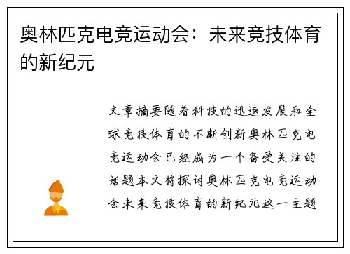 奥林匹克电竞运动会：未来竞技体育的新纪元
