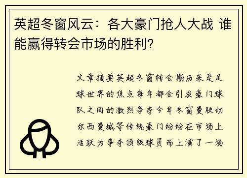 英超冬窗风云：各大豪门抢人大战 谁能赢得转会市场的胜利？