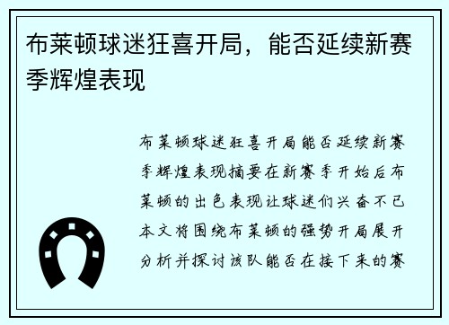 布莱顿球迷狂喜开局，能否延续新赛季辉煌表现