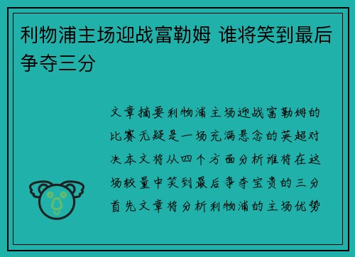 利物浦主场迎战富勒姆 谁将笑到最后争夺三分