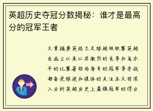 英超历史夺冠分数揭秘：谁才是最高分的冠军王者