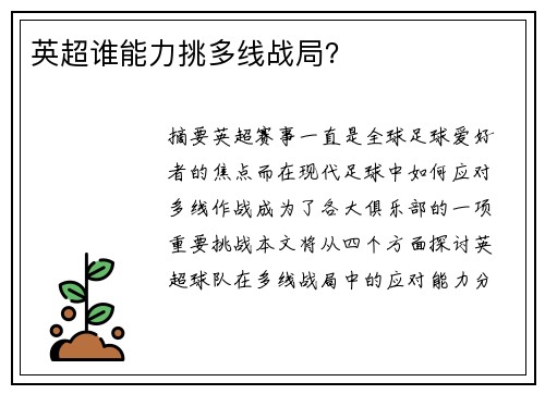 英超谁能力挑多线战局？