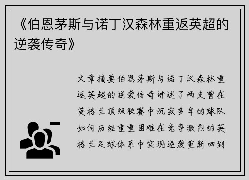 《伯恩茅斯与诺丁汉森林重返英超的逆袭传奇》