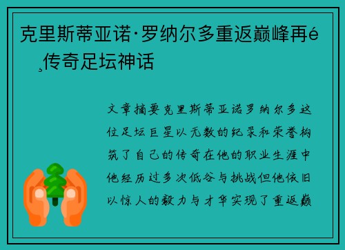克里斯蒂亚诺·罗纳尔多重返巅峰再铸传奇足坛神话