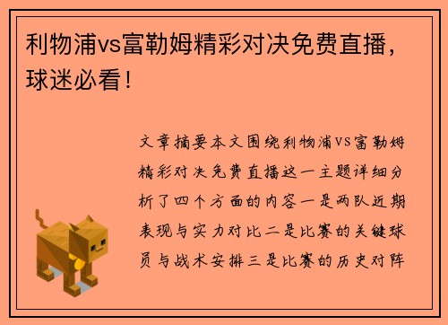 利物浦vs富勒姆精彩对决免费直播，球迷必看！