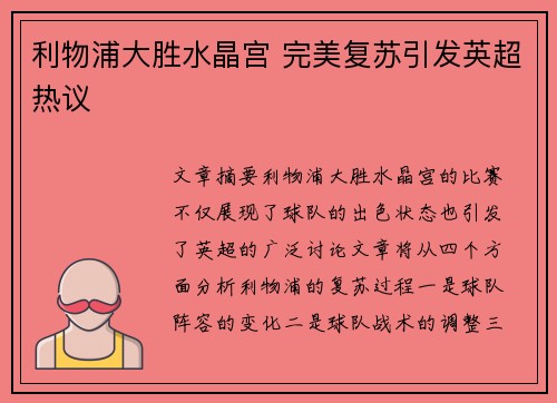 利物浦大胜水晶宫 完美复苏引发英超热议