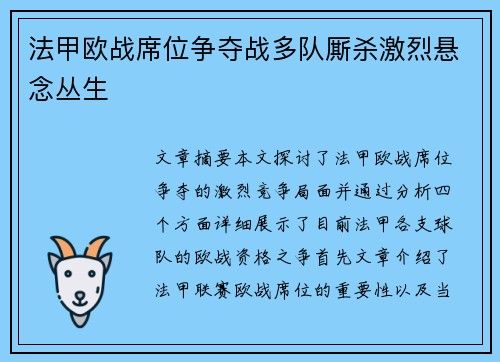 法甲欧战席位争夺战多队厮杀激烈悬念丛生