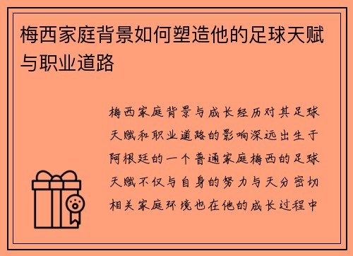 梅西家庭背景如何塑造他的足球天赋与职业道路