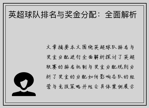 英超球队排名与奖金分配：全面解析