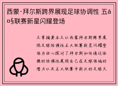 西蒙·拜尔斯跨界展现足球协调性 五大联赛新星闪耀登场