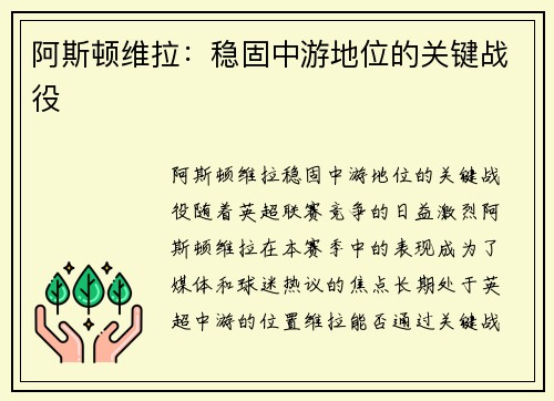 阿斯顿维拉：稳固中游地位的关键战役