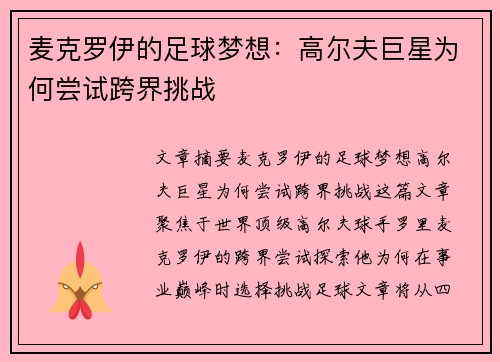 麦克罗伊的足球梦想：高尔夫巨星为何尝试跨界挑战