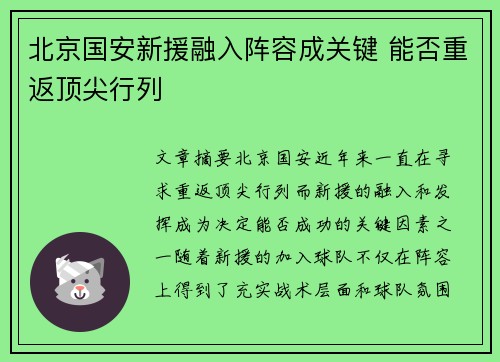 北京国安新援融入阵容成关键 能否重返顶尖行列