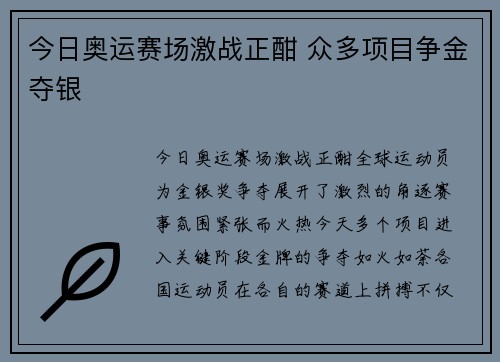 今日奥运赛场激战正酣 众多项目争金夺银