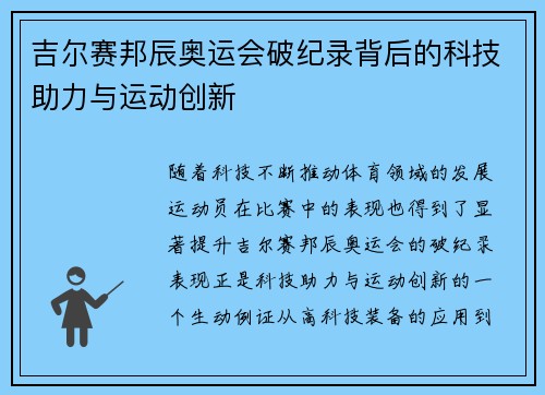 吉尔赛邦辰奥运会破纪录背后的科技助力与运动创新