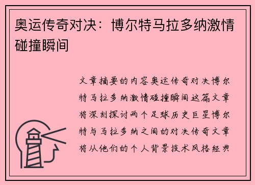 奥运传奇对决：博尔特马拉多纳激情碰撞瞬间