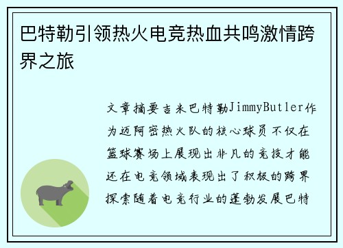 巴特勒引领热火电竞热血共鸣激情跨界之旅