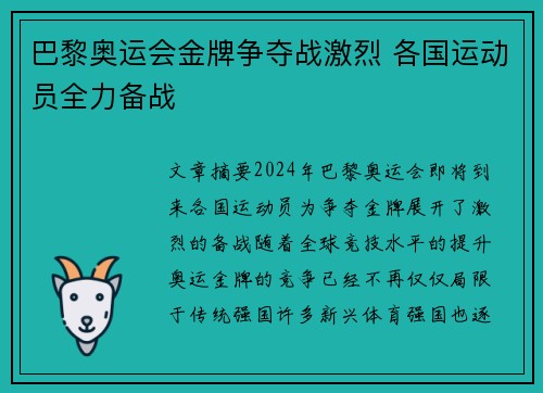 巴黎奥运会金牌争夺战激烈 各国运动员全力备战