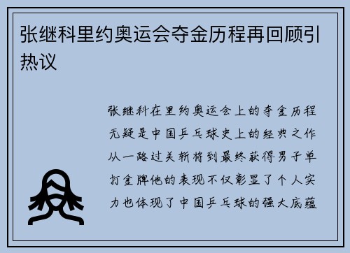 张继科里约奥运会夺金历程再回顾引热议