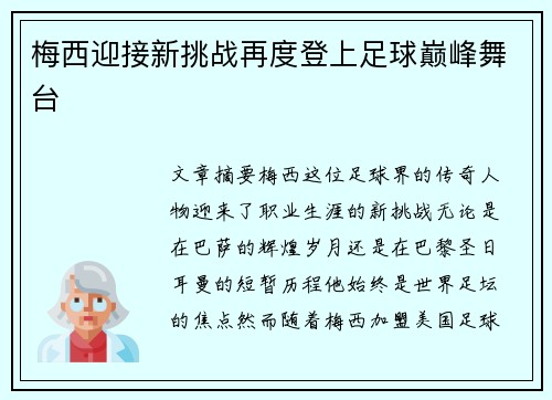 梅西迎接新挑战再度登上足球巅峰舞台