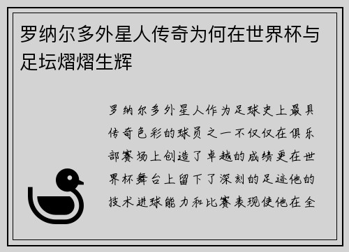 罗纳尔多外星人传奇为何在世界杯与足坛熠熠生辉