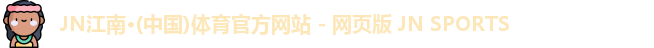 JN江南